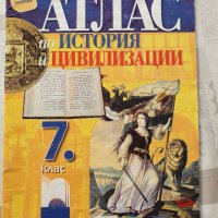 Атлас по История и цивилизация за  7 клас , снимка 1 - Учебници, учебни тетрадки - 38483821