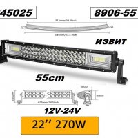 Халоген LED BAR 12V/24V- 55см. извит -270W 8906-55, снимка 1 - Аксесоари и консумативи - 30664819