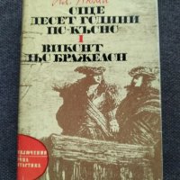 Романи- Александър Дюма, снимка 4 - Художествена литература - 29152233