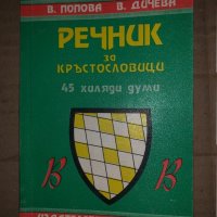 Речник за кръстословици В. Попова, В. Дичева, снимка 1 - Други - 35183982