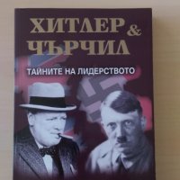 Андрю Робъртс - Хитлер и Чърчил Тайните на лидерството, снимка 1 - Други - 30759926