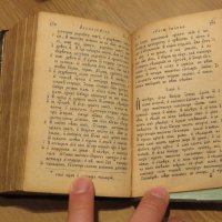 Изключително рядка Библия нов завет 1890г. на старобългарски език - старинна ценност за ценители, снимка 7 - Антикварни и старинни предмети - 30110900