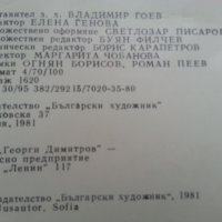 Избрани живописни творби на двадесет български художника - голям формат, рядко издание, отличен, снимка 3 - Други ценни предмети - 31201467