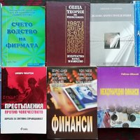 Книги :Право, Счетоводство, Икономика, Маркетинг, Компютри , снимка 9 - Специализирана литература - 26840483