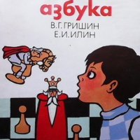 Шахматна азбука В. Гришин, снимка 1 - Детски книжки - 38900217