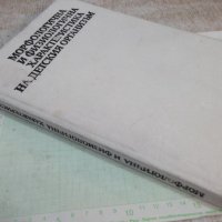 Книга"Морфолог.и физиолог.характ.на детския..-Колектив"-256с, снимка 11 - Специализирана литература - 42747876