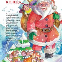 Коледна книга на българското дете , снимка 3 - Детски книжки - 38377300