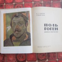 Руска книга Албум Пол Гоген 1965 г, снимка 2 - Специализирана литература - 37058187