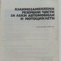 Взаимозаменяеми резервни части за леки автомобили и мотоциклети - 1990г., снимка 2 - Специализирана литература - 36805339