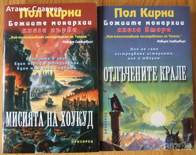 Пол Кирни "Божиите монархии" I-ва и II-ра книги, снимка 1