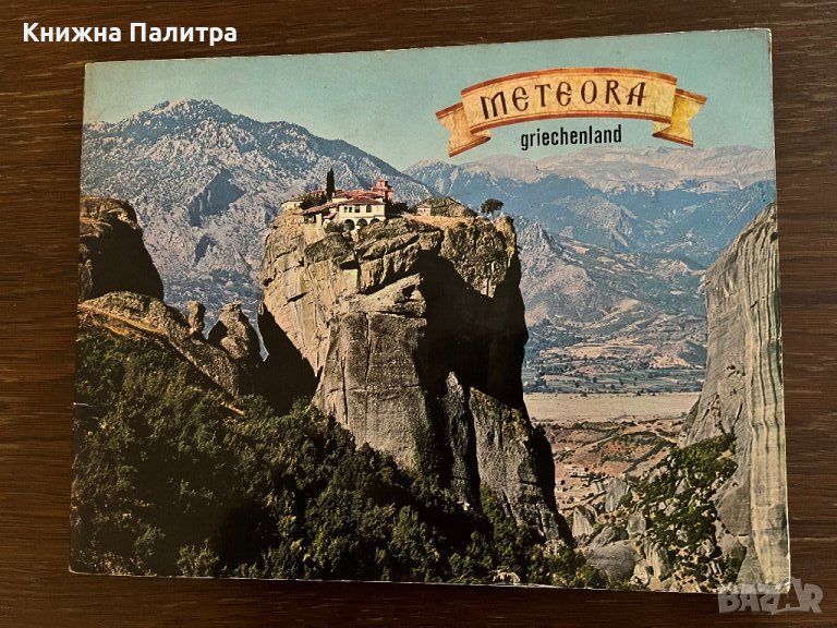 Meteora- Griechenland, снимка 1