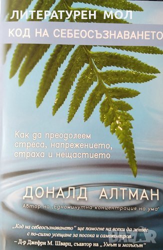 Код на себеосъзнаването. Как да преодолеем стреса, напрежението, страха и нещастието. Доналд Алтман, снимка 1