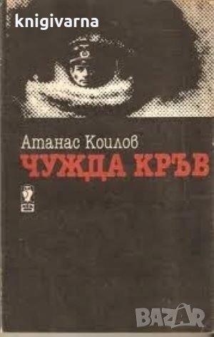 Чужда кръв Атанас Коилов, снимка 1