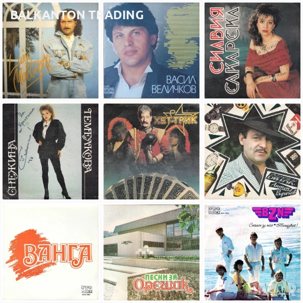 Колекция НОВИ МАЛКИ плочи с поп музика на БАЛКАНТОН, снимка 1