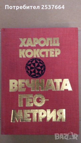Вечната геометрия Харолд Кокстер, снимка 1