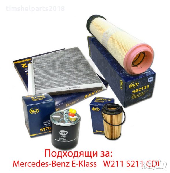 Комплект от 4бр. Филтри за Mercedes-Benz E-Klass W211 S211 CDI, снимка 1