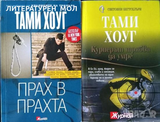 Прах в прахта / Куриерът трябва да умре от Тами Хоуг 2012 г., снимка 1