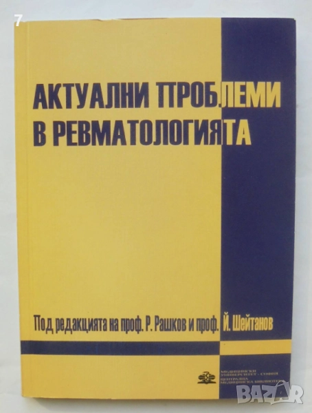 Книга Актуални проблеми в ревматологията - Р. Рашков и др. 2006 г., снимка 1