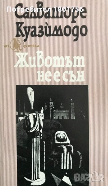Животът не е сън Салваторе Куазимодо, снимка 1