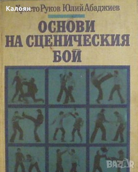 Х. Руков, Ю. Абаджиев - Основи на сценическия бой (лоша), снимка 1