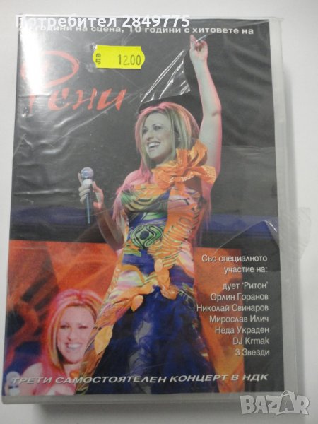 ДВД Рени /20 години на сцената + СД, снимка 1