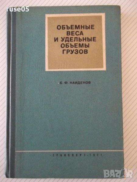 Книга"Объемн.веса и удельные объемы грузов-Б.Найденов"-160ст, снимка 1