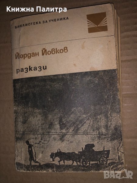  Разкази - Йордан Йовков , снимка 1