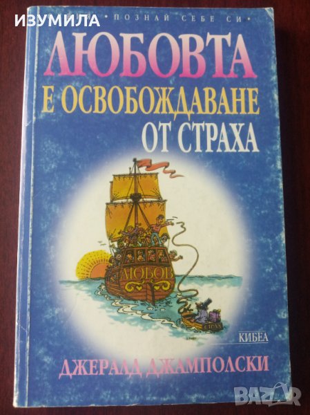 " ЛЮБОВТА е освобождаване от страха " - Джералд Джамполски, снимка 1
