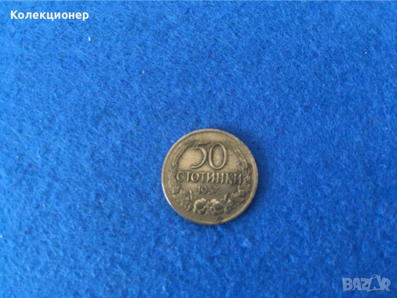 Монета 50 ст. 1937г. България, снимка 1