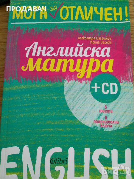Мога за отличен: Английска матура + CD, Александра Багашева, Ирина Васева, снимка 1