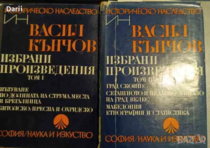 Избрани произведения. Том 1-2- Васил Кънчов, снимка 1