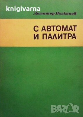 С автомат и палитра Димитър Вълканов, снимка 1
