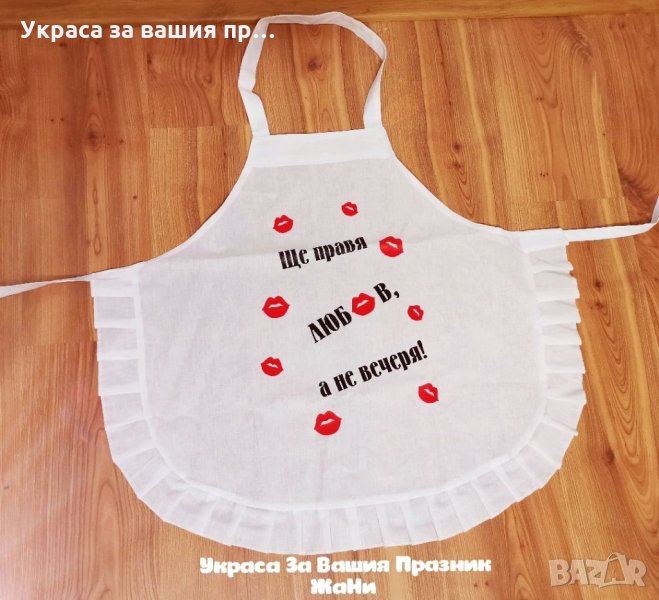 Престилка с текст по поръчка подарък за булка на моминско парти , снимка 1