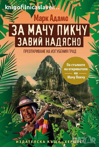 Марк Адамс - За Мачу Пикчу завий надясно (2016), снимка 1