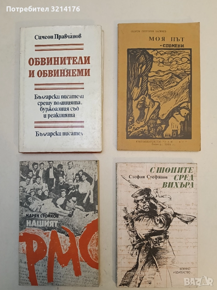 Обвинители и обвиняеми - Симеон Правчанов, снимка 1