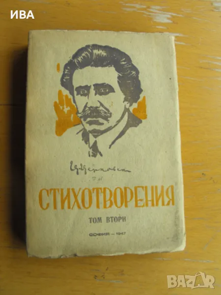 Стихотворения. Том втори.  Автор: Цанко Церковски., снимка 1