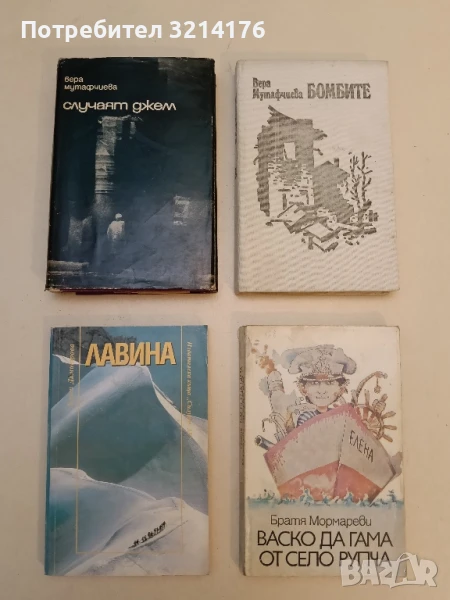 Случаят Джем - Вера Мутафчиева, снимка 1