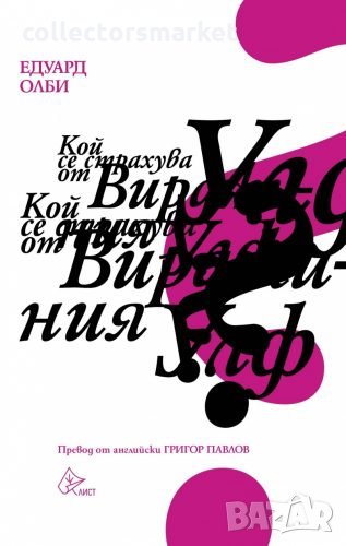 Кой се страхува от Вирджиния Улф?, снимка 1