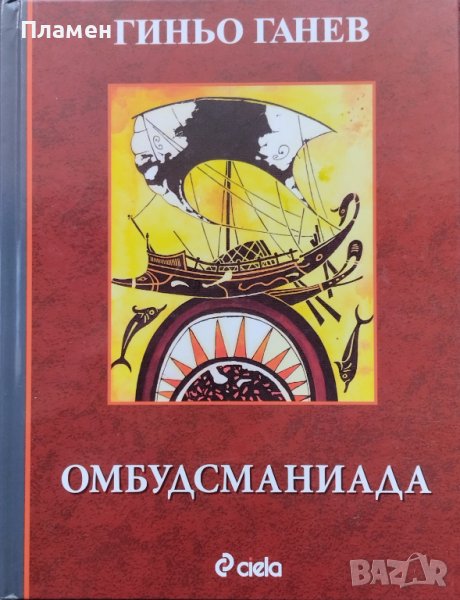 Омбудсманиада Гиньо Ганев, снимка 1