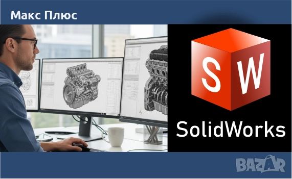 Курс по SolidWorks., снимка 1