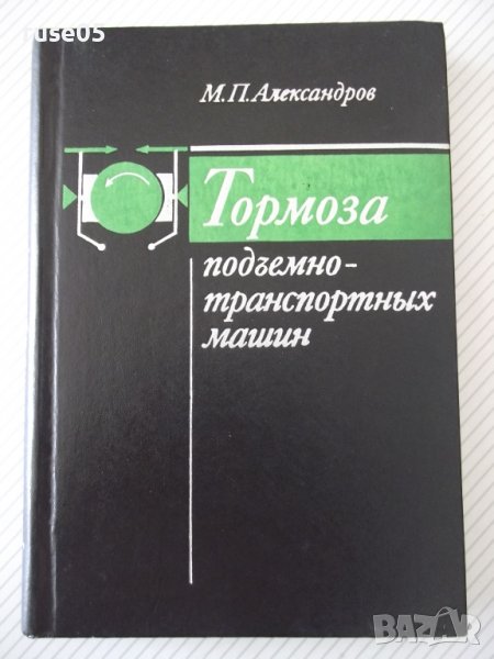 Книга "Тормоза подъемно-трансп.машин-М.Александров"-384 стр., снимка 1