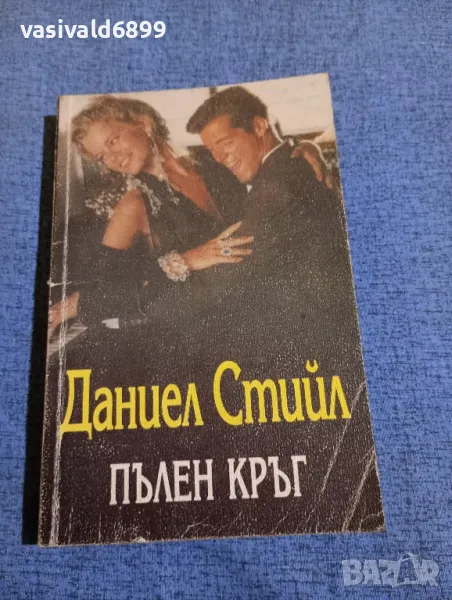 Даниел Стийл - Пълен кръг , снимка 1