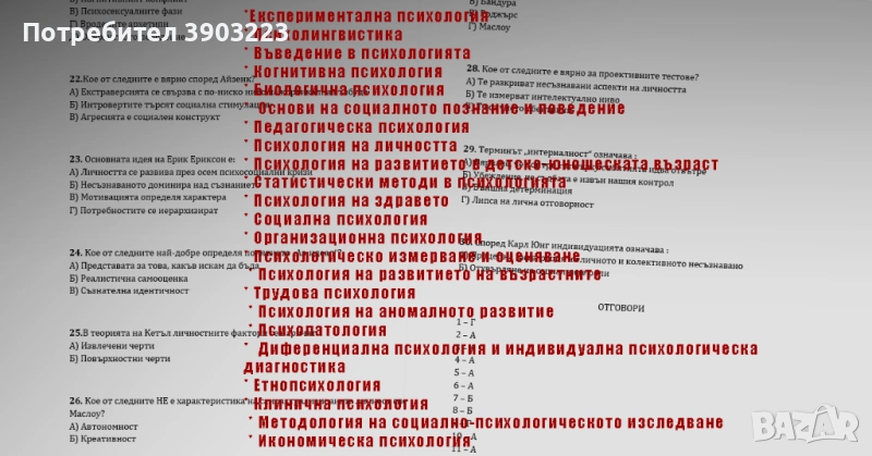 Тестове за специалност ПСИХОЛОГИЯ 2025 г. с отговорите по всеки предмет, снимка 1