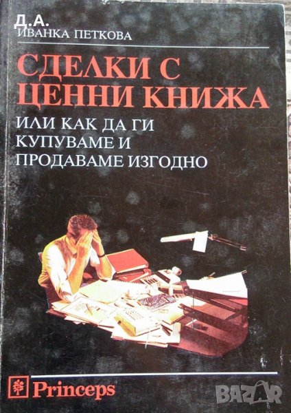 Сделки с ценни книжа, снимка 1