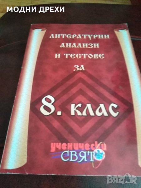 Литературни анализи за 8 клас, снимка 1