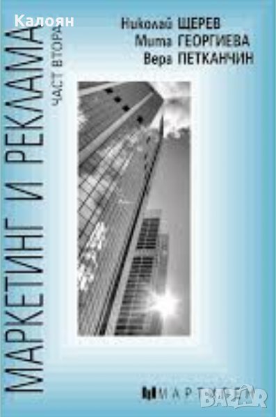 Николай Щерев - Маркетинг и реклама - част втора, снимка 1
