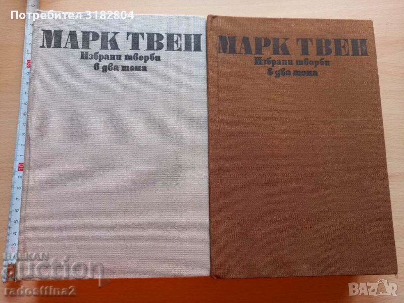 Марк Твен Избрани творби в два тома, снимка 1