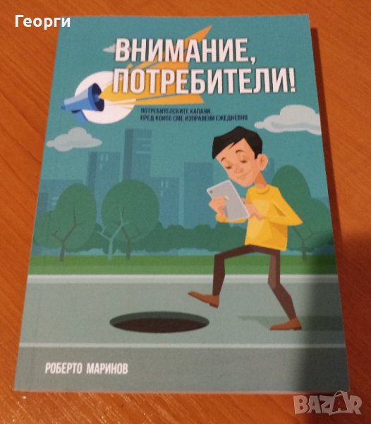 Книгата "Внимание, потребители" от Роберто Маринов, снимка 1