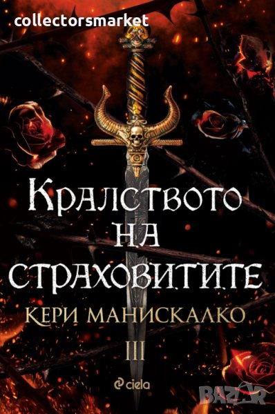 Кралството на страховитите, снимка 1