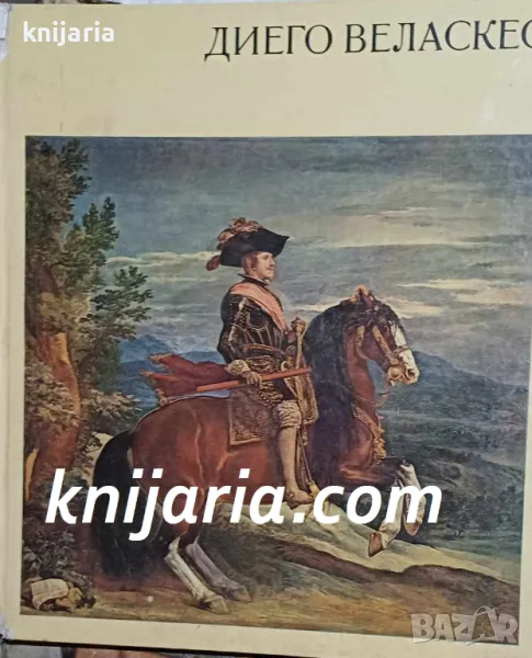 Диего Веласкес: Албум с репродукции, снимка 1